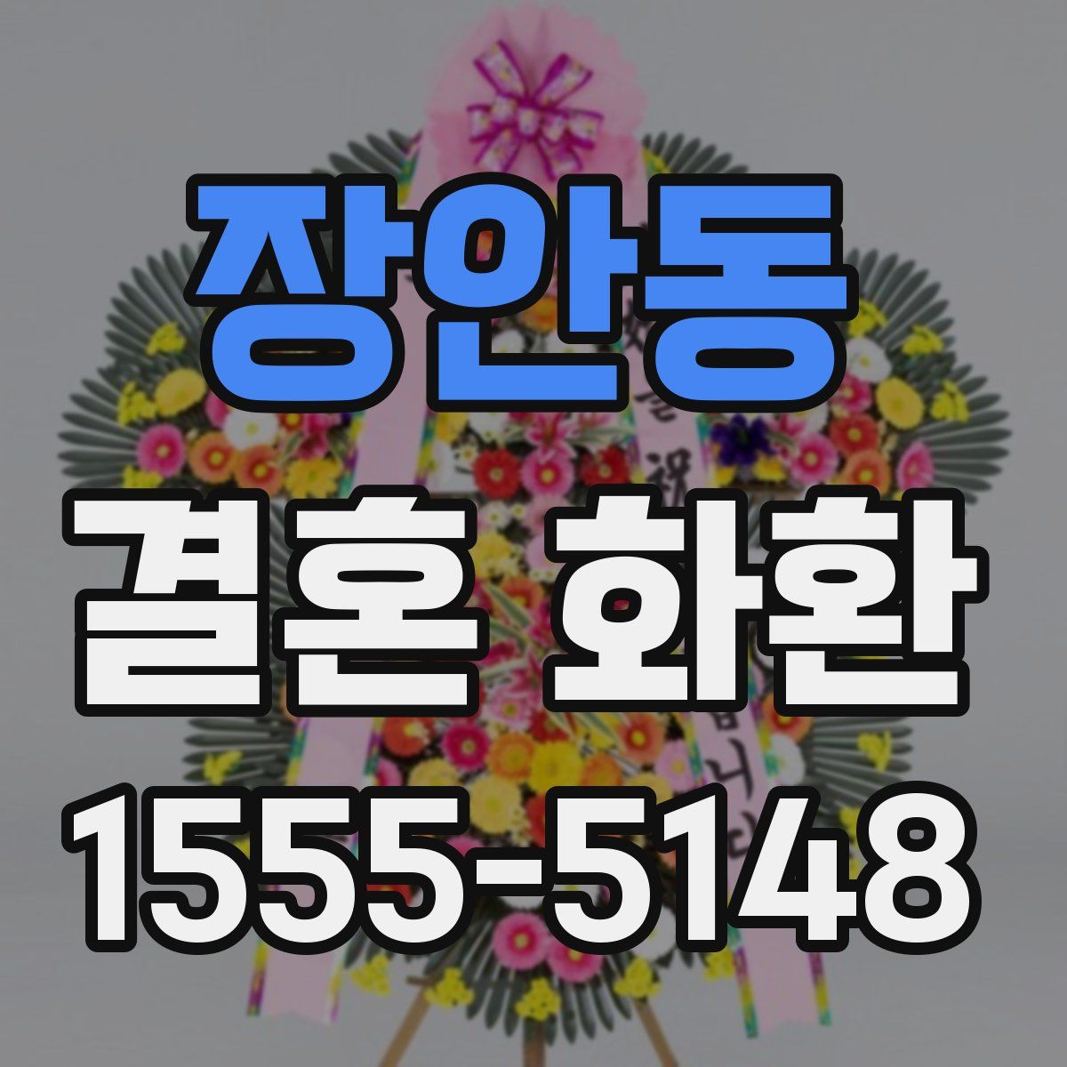 장안동 결혼 화환