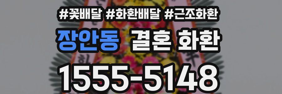 장안동 결혼 화환