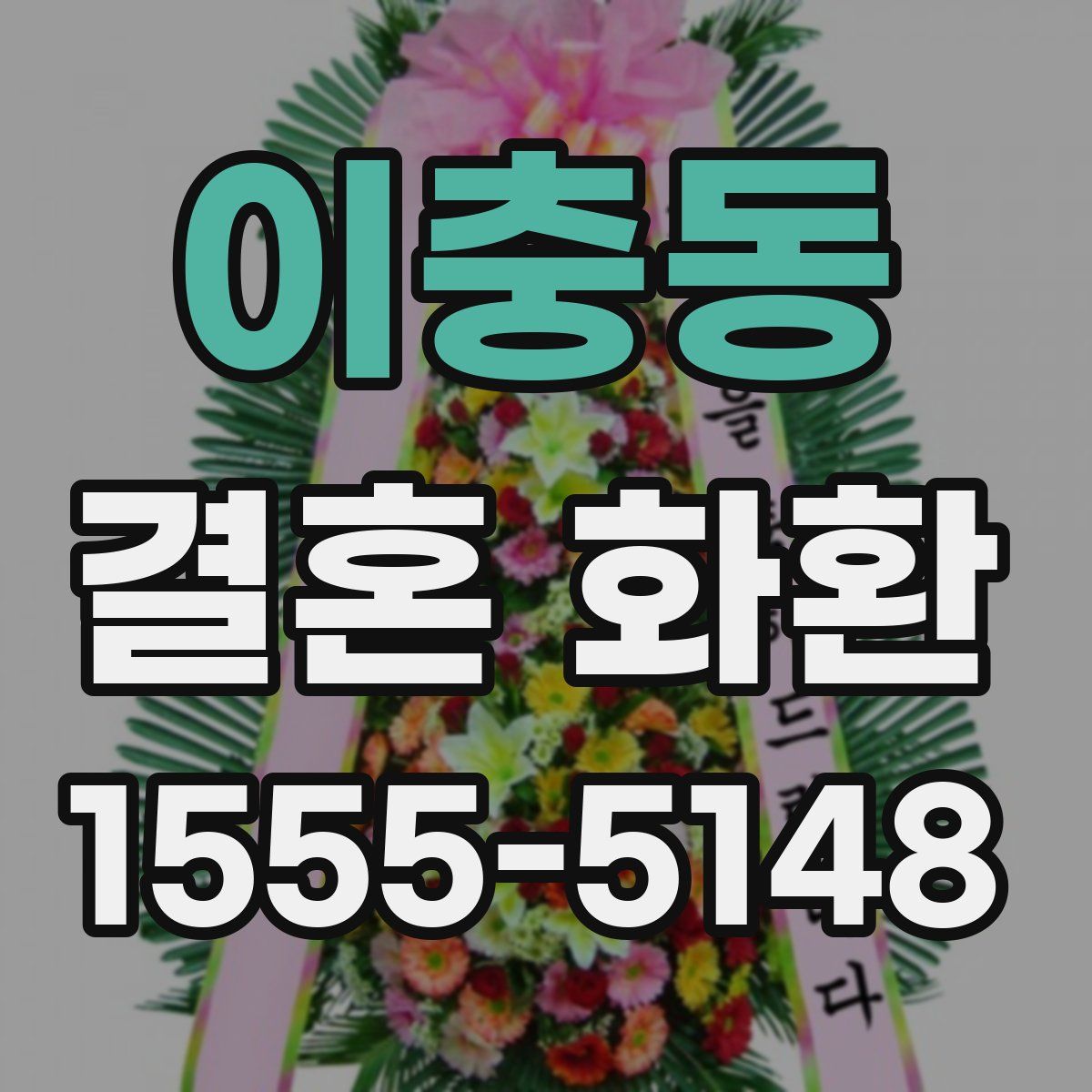 이충동 결혼 화환