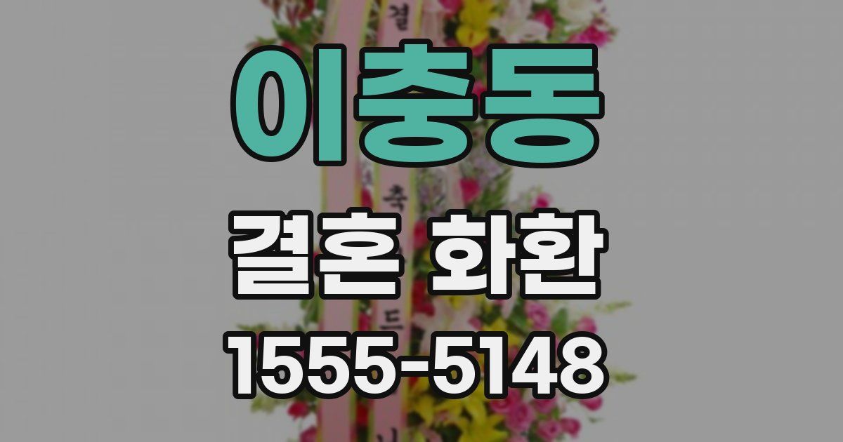 이충동 결혼 화환