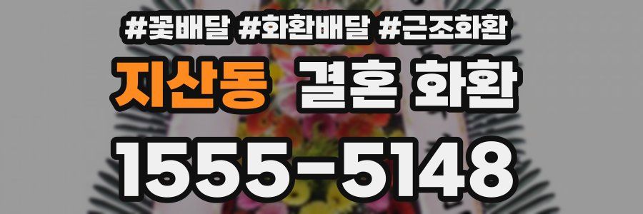 지산동 결혼 화환