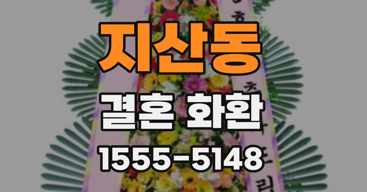 지산동 결혼 화환