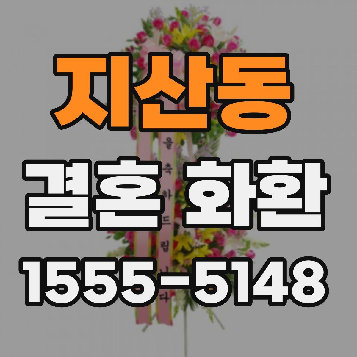 지산동 결혼 화환