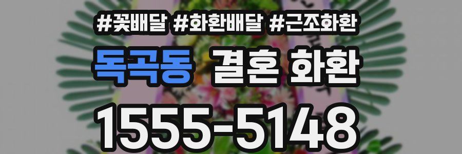 독곡동 결혼 화환