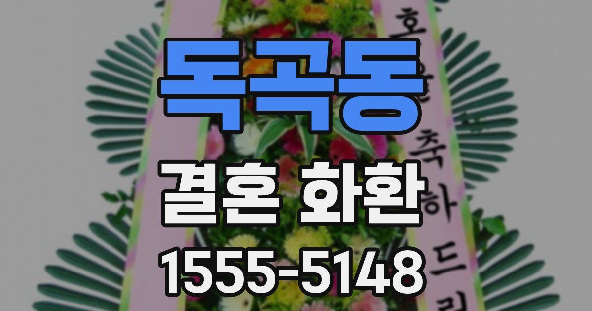 독곡동 결혼 화환