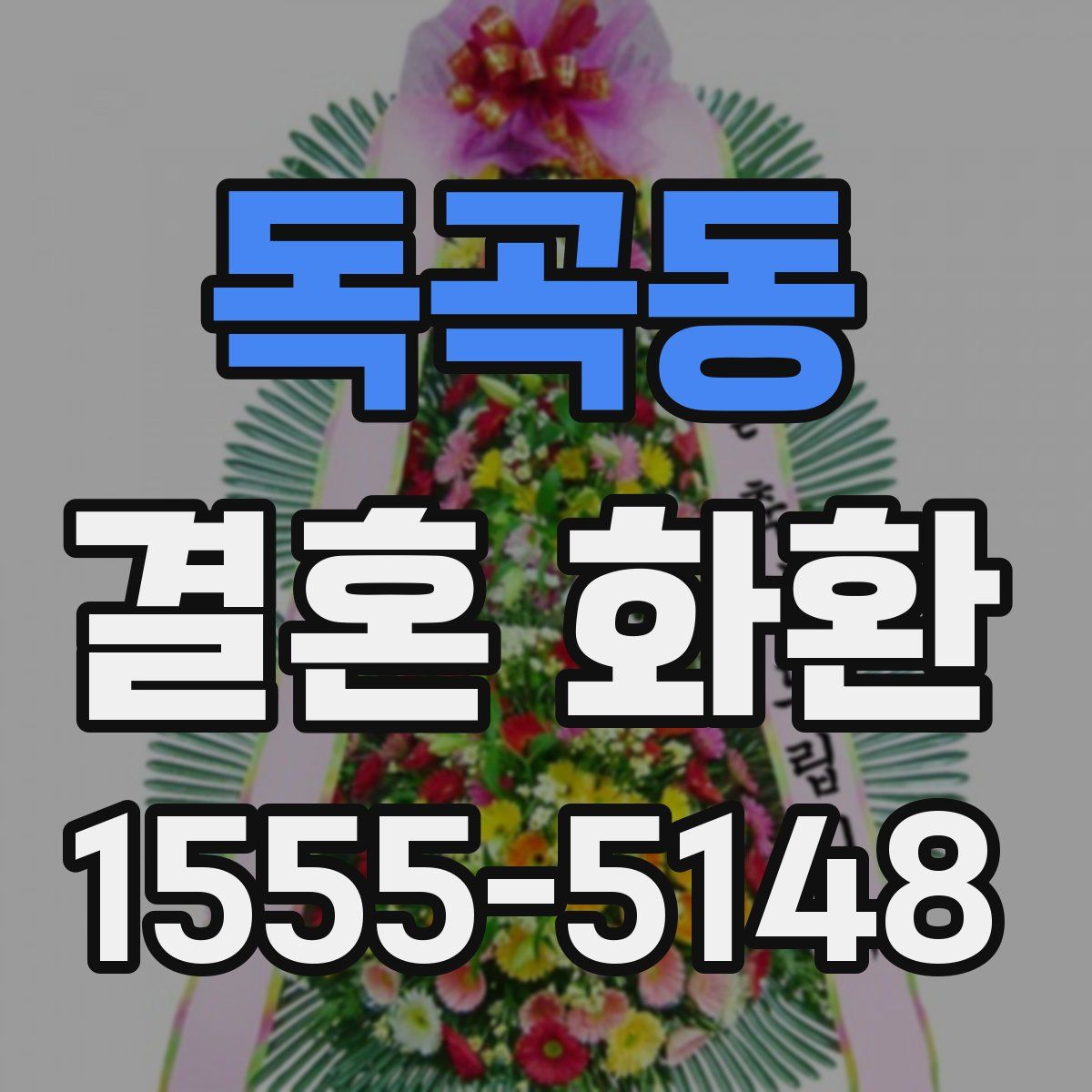 독곡동 결혼 화환