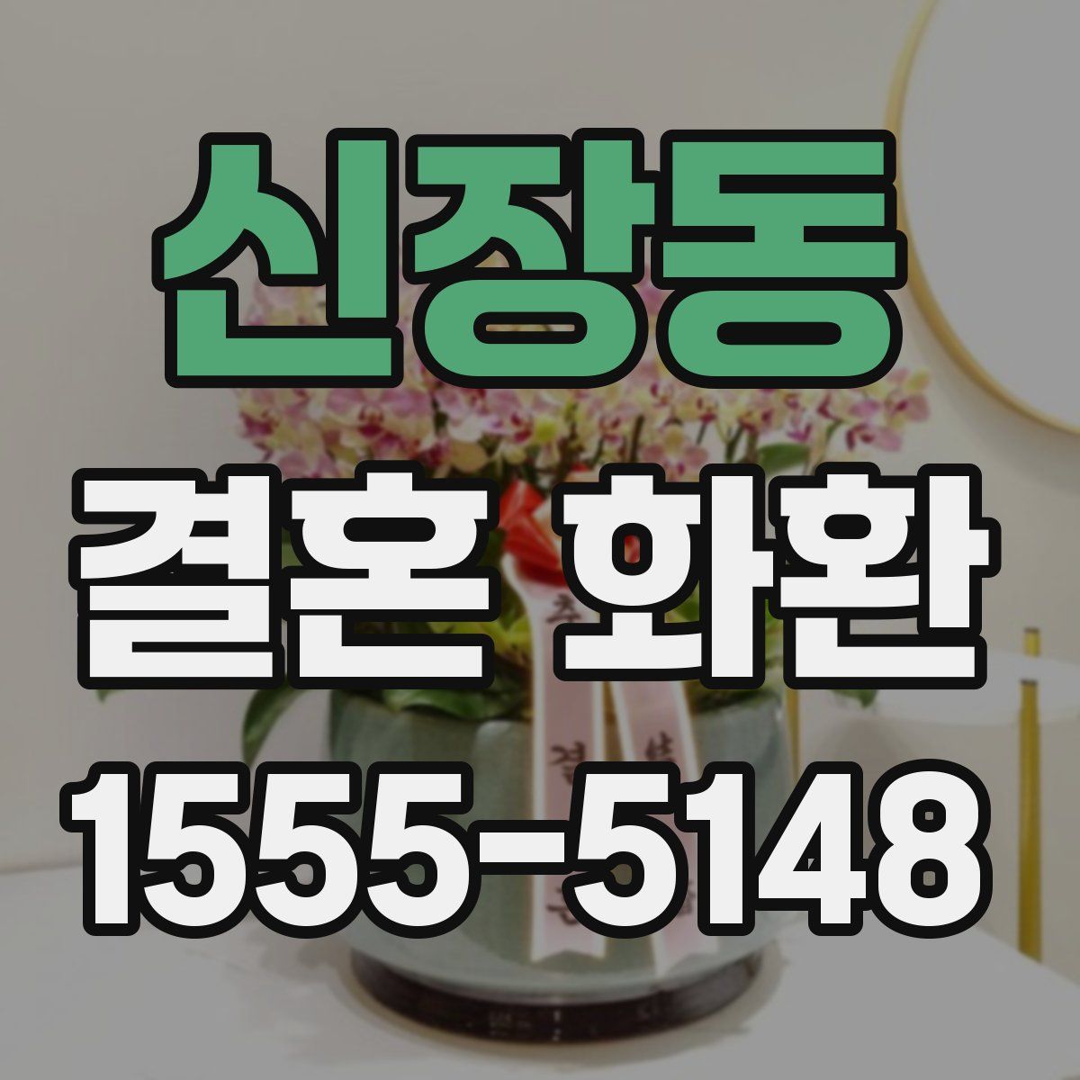 신장동 결혼 화환