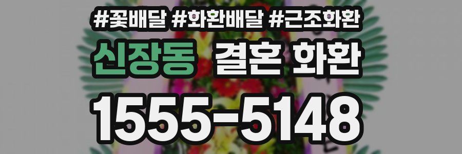 신장동 결혼 화환