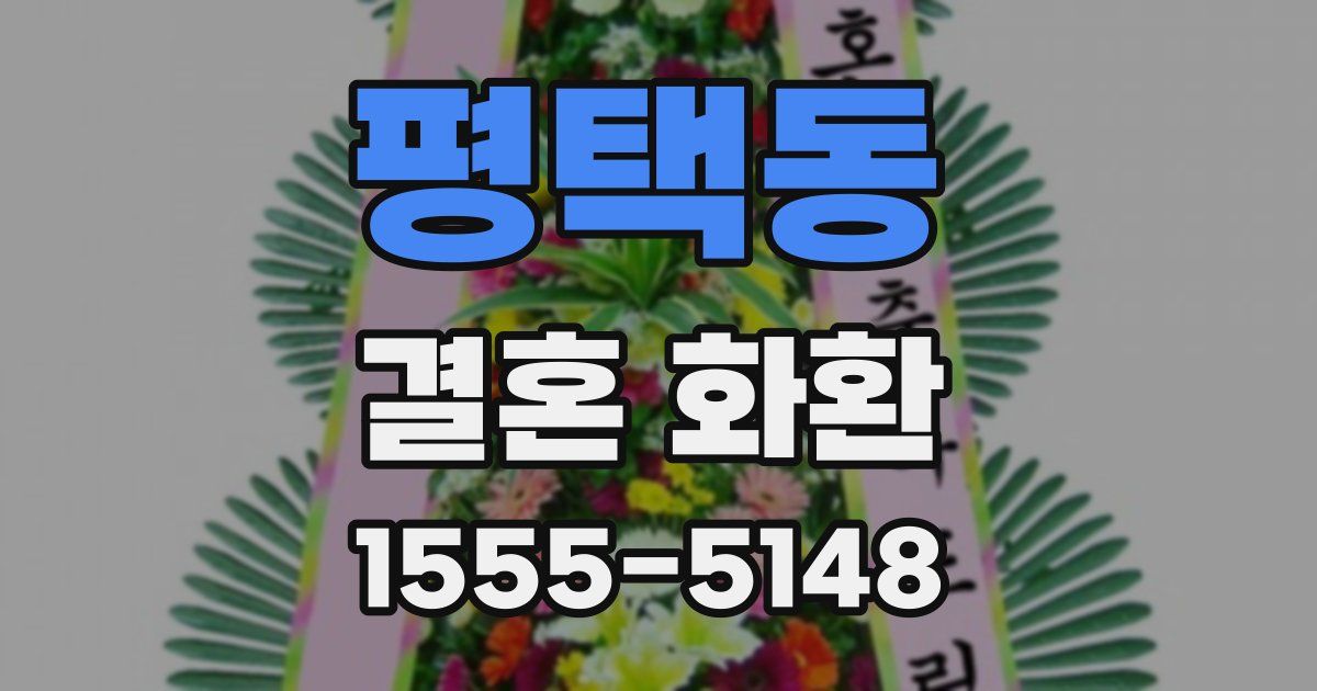 평택동 결혼 화환