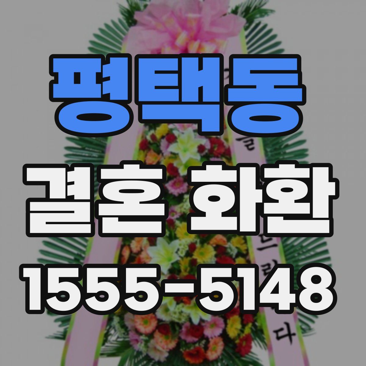 평택동 결혼 화환