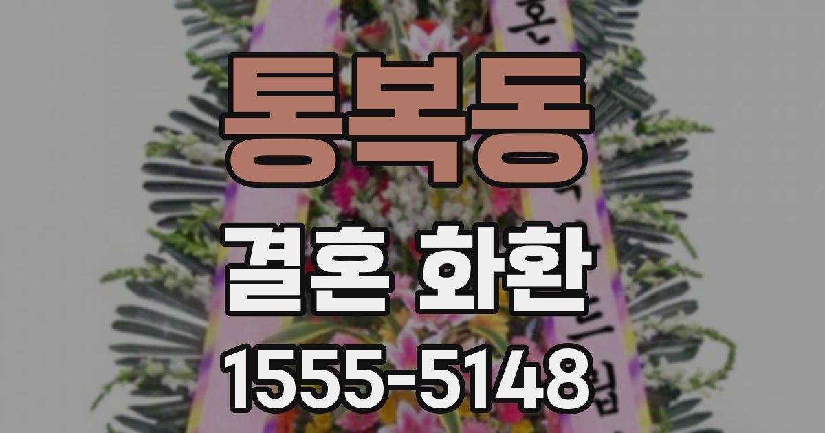 통복동 결혼 화환