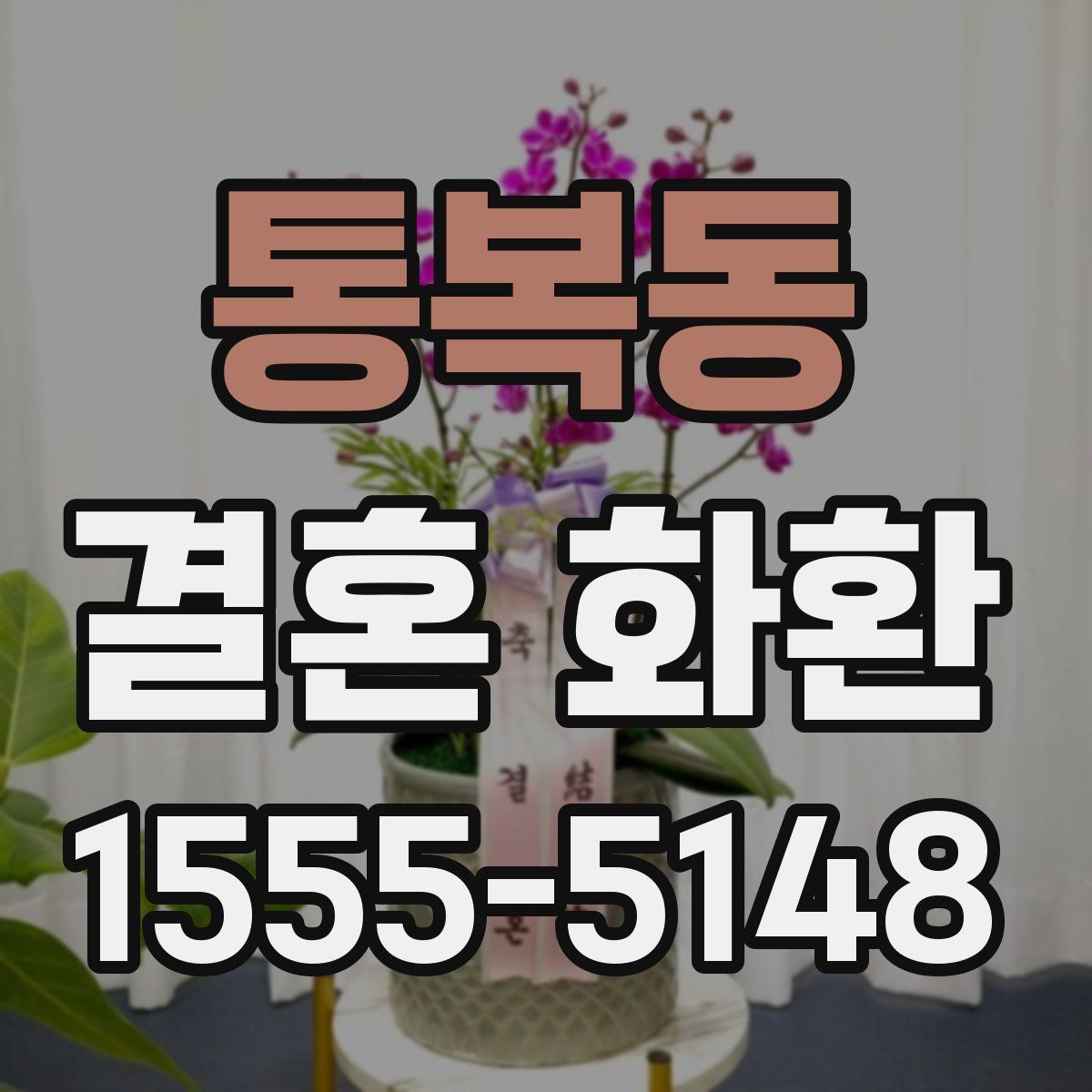 통복동 결혼 화환