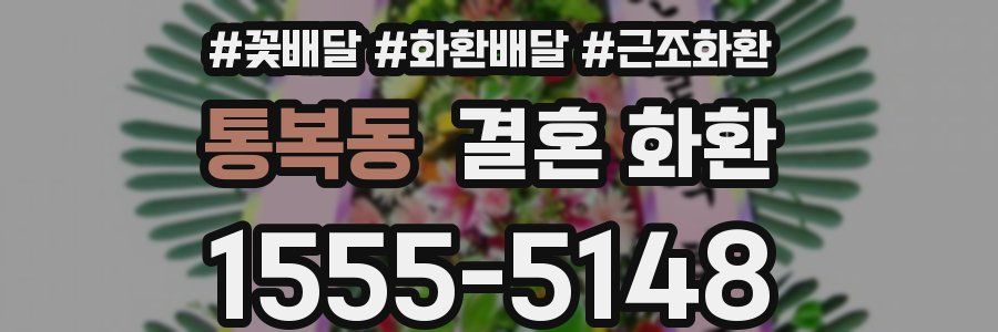통복동 결혼 화환