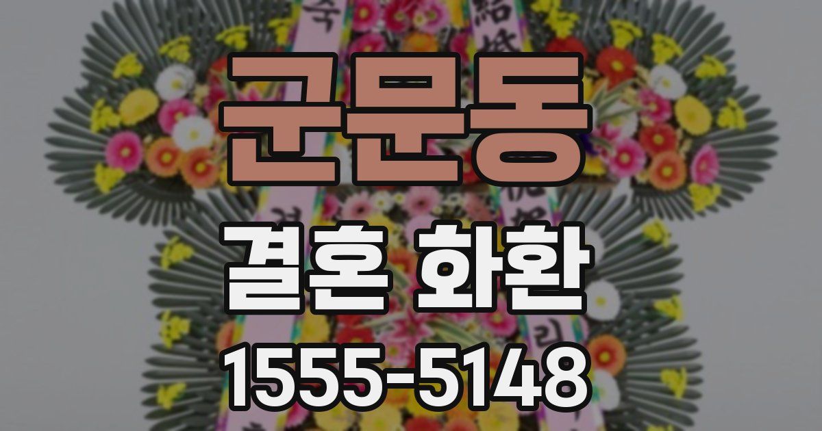 군문동 결혼 화환