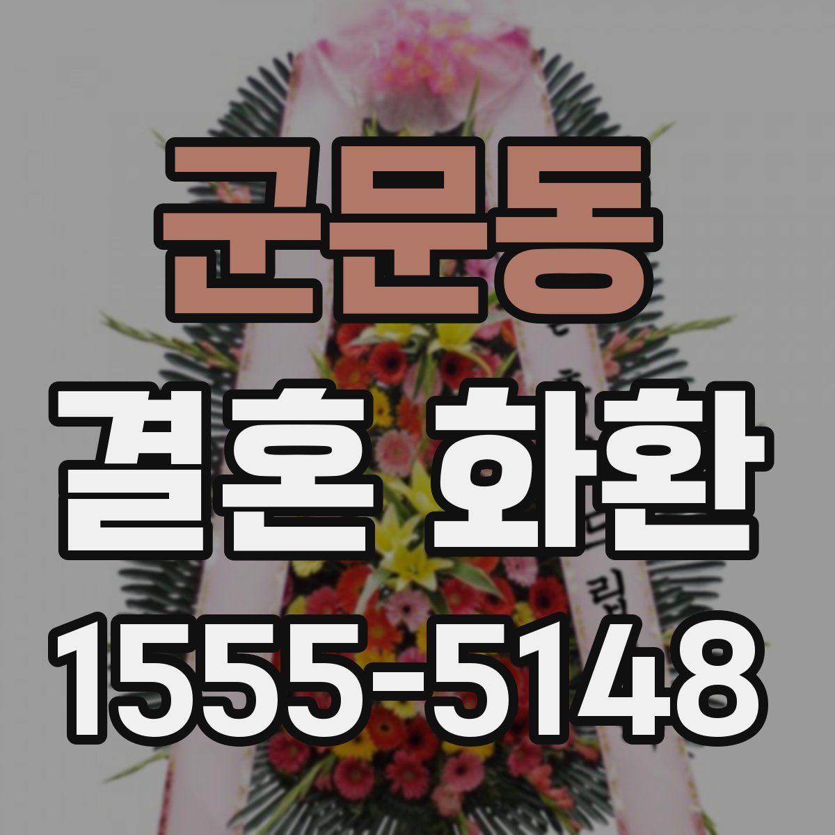 군문동 결혼 화환