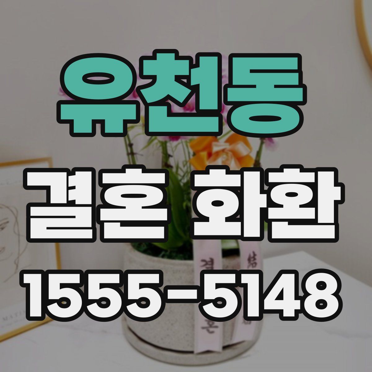 유천동 결혼 화환