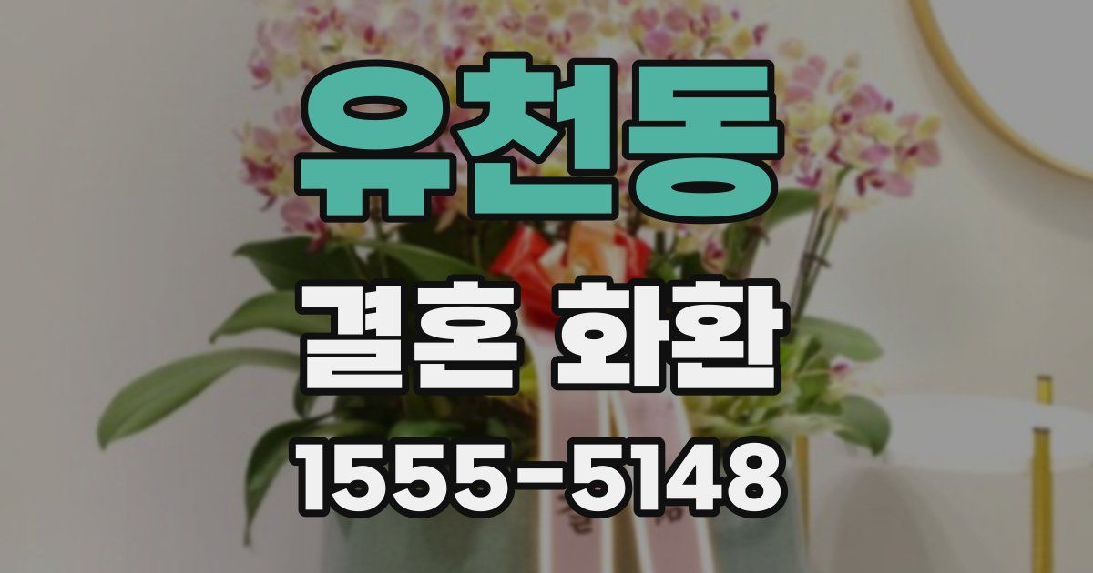 유천동 결혼 화환