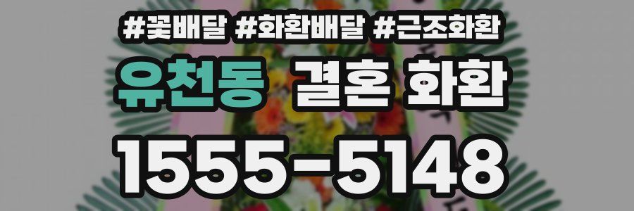 유천동 결혼 화환