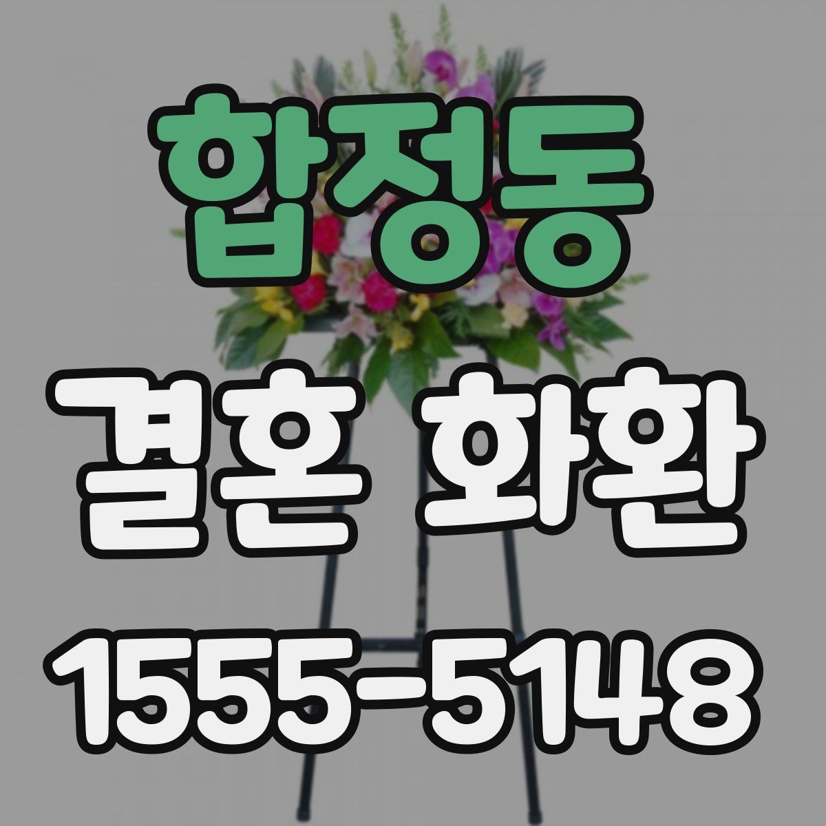 합정동 결혼 화환