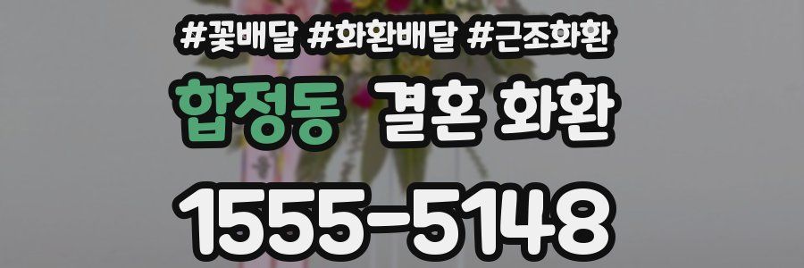 합정동 결혼 화환