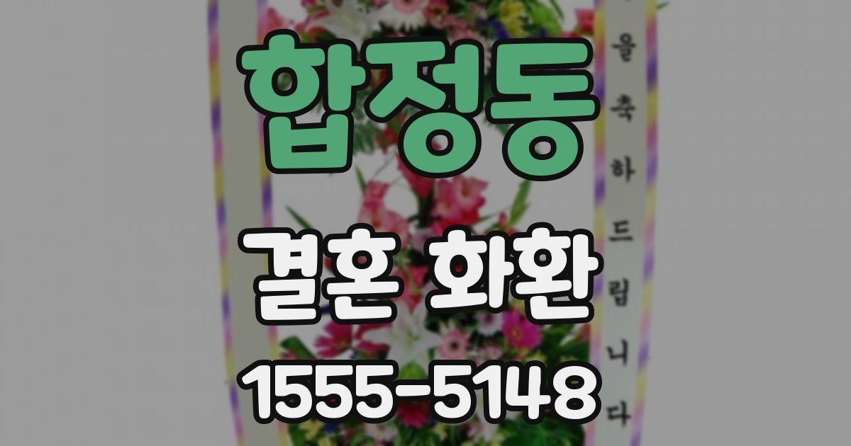 합정동 결혼 화환