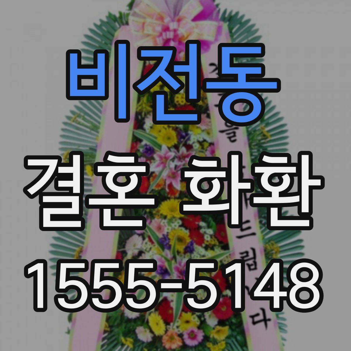 비전동 결혼 화환