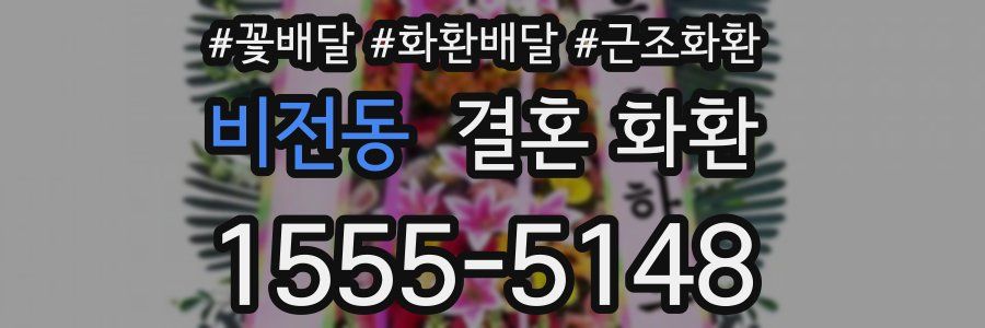 비전동 결혼 화환