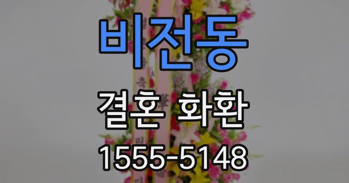비전동 결혼 화환