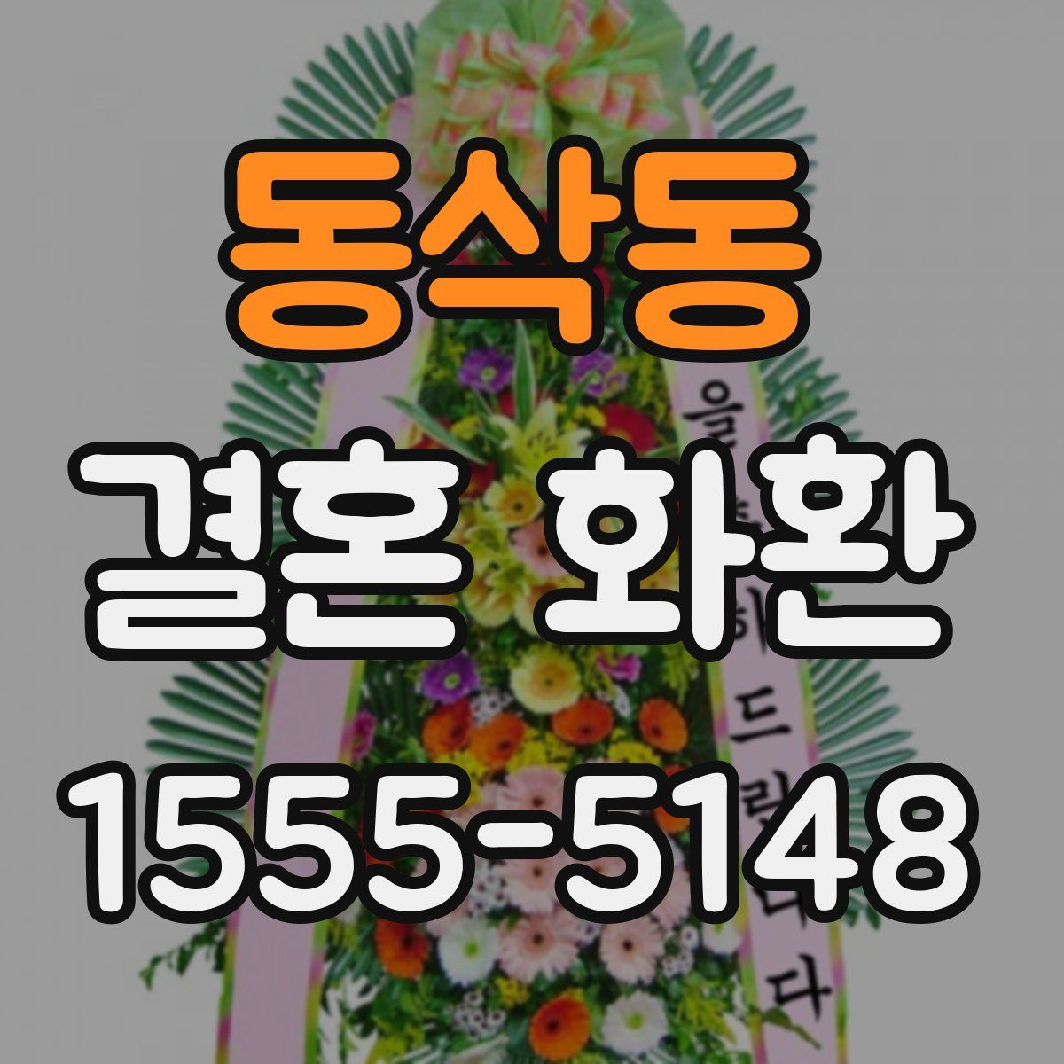 동삭동 결혼 화환