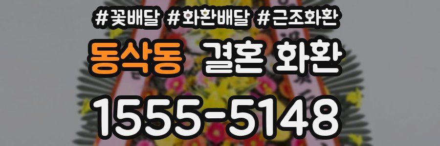 동삭동 결혼 화환