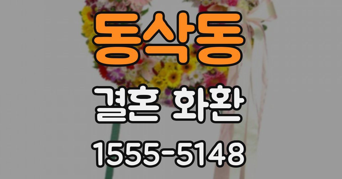 동삭동 결혼 화환