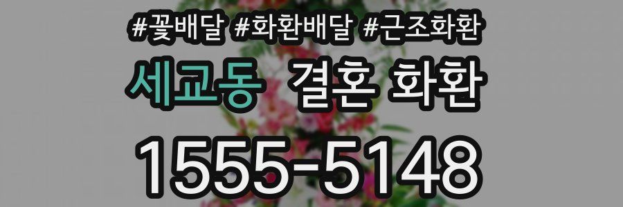 세교동 결혼 화환