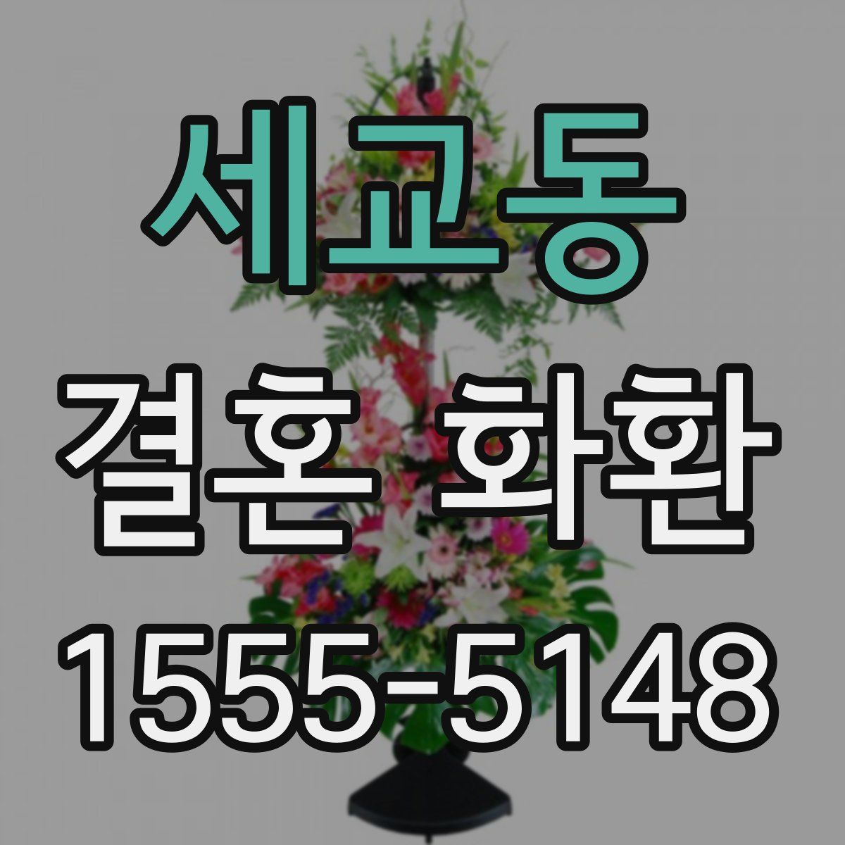 세교동 결혼 화환