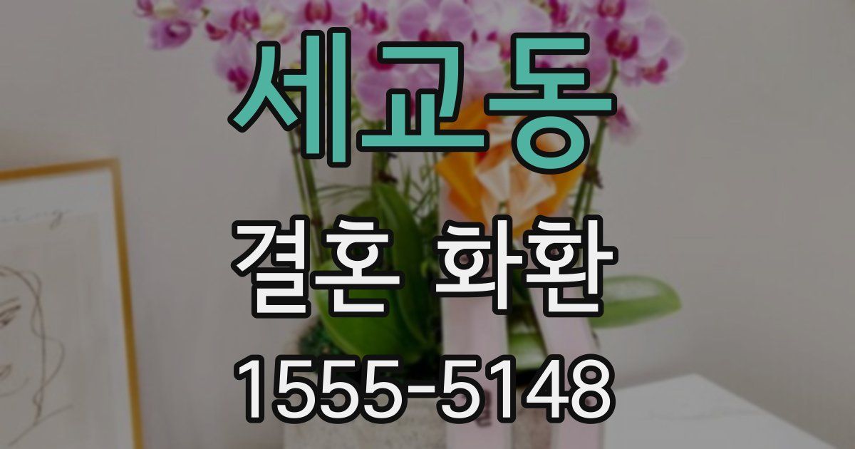세교동 결혼 화환
