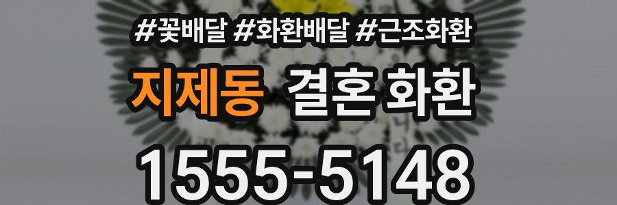 지제동 결혼 화환