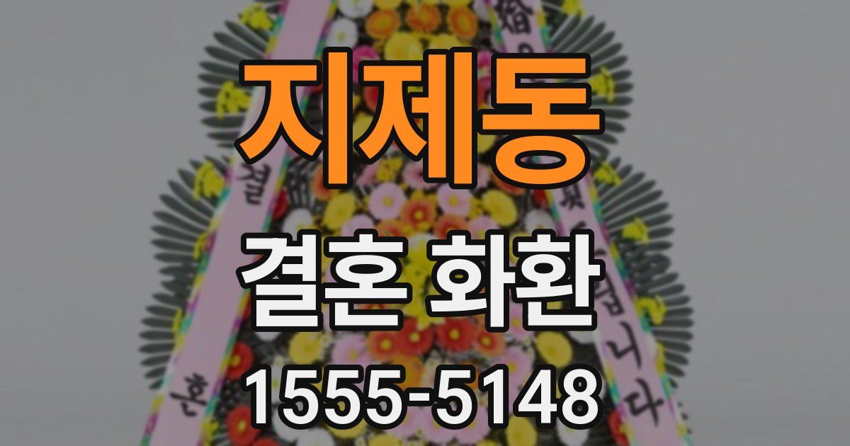 지제동 결혼 화환