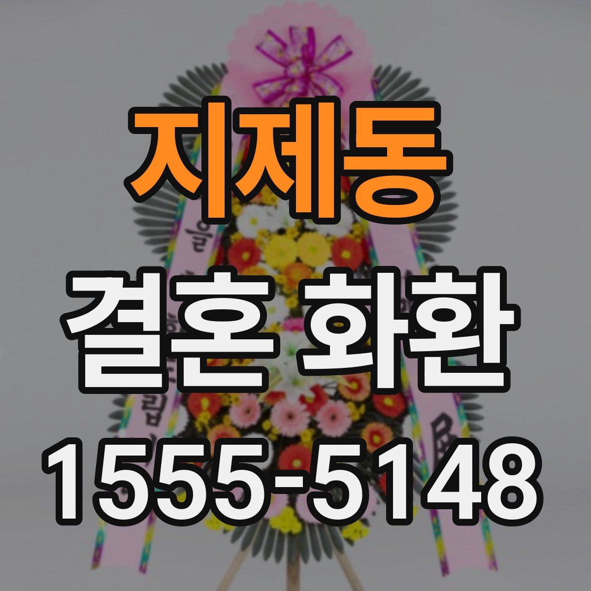 지제동 결혼 화환