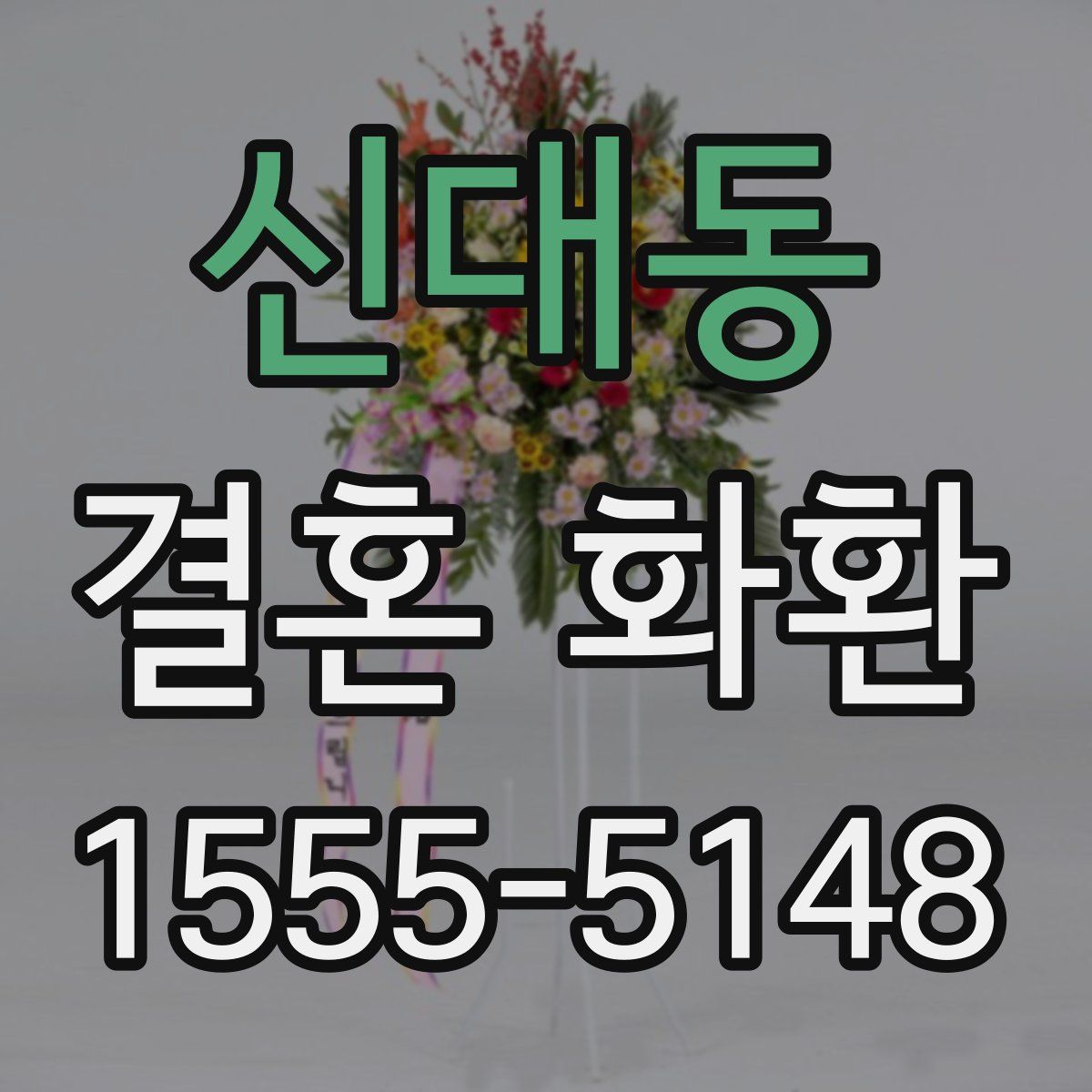 신대동 결혼 화환