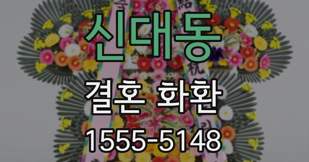 신대동 결혼 화환