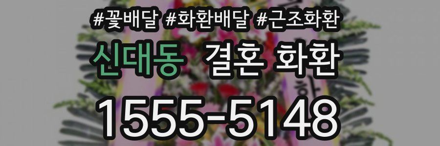 신대동 결혼 화환