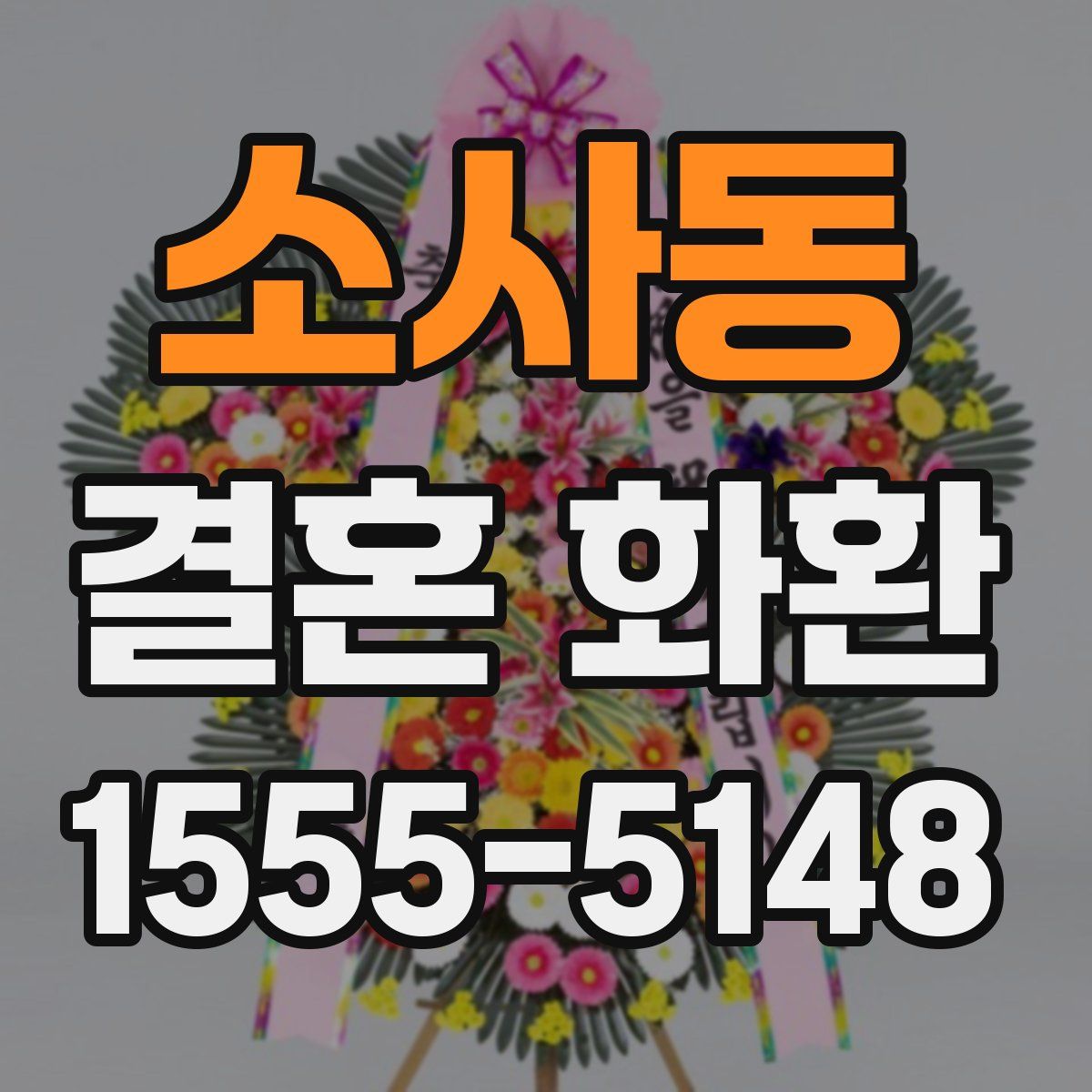 소사동 결혼 화환