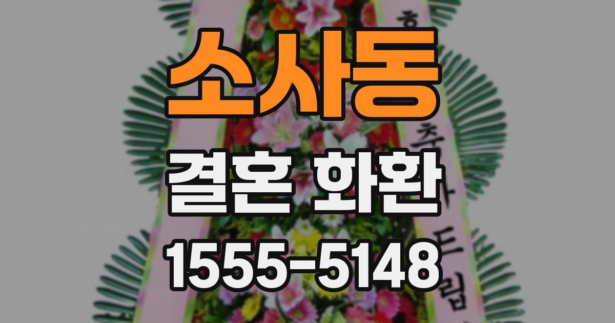 소사동 결혼 화환