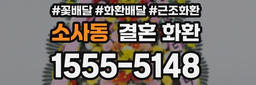 소사동 결혼 화환