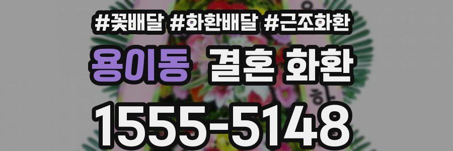 용이동 결혼 화환