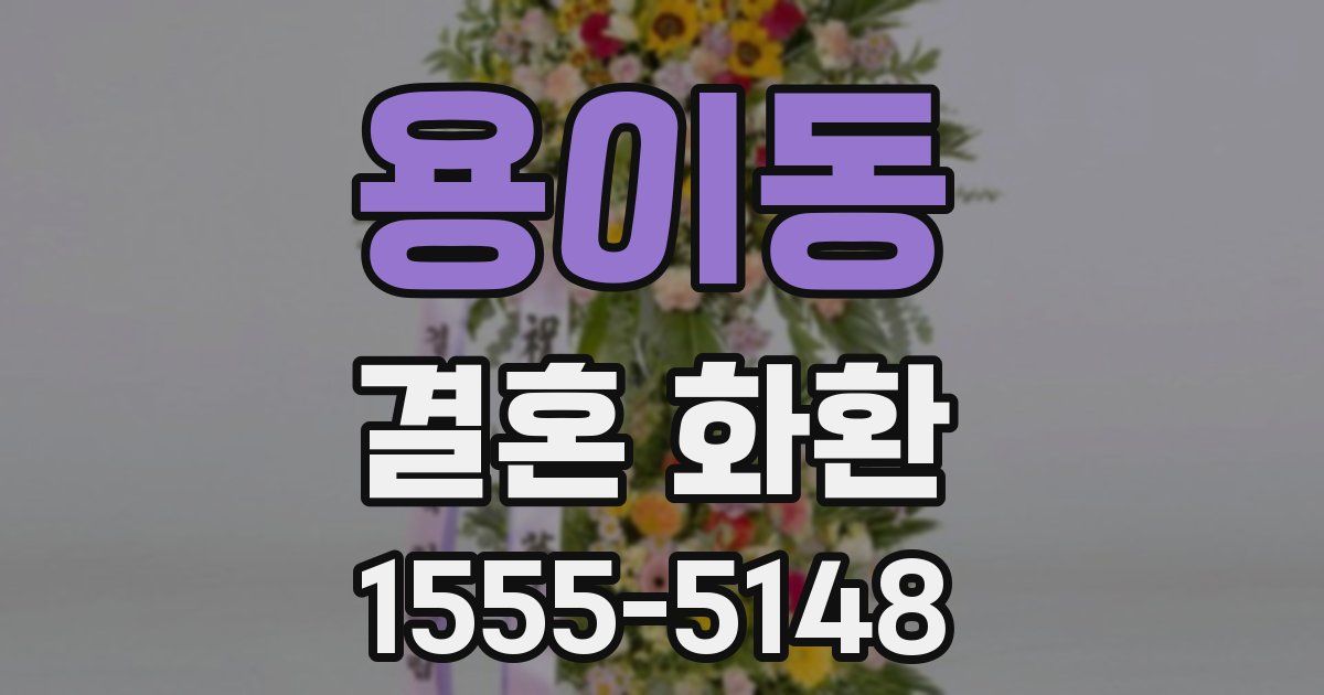 용이동 결혼 화환