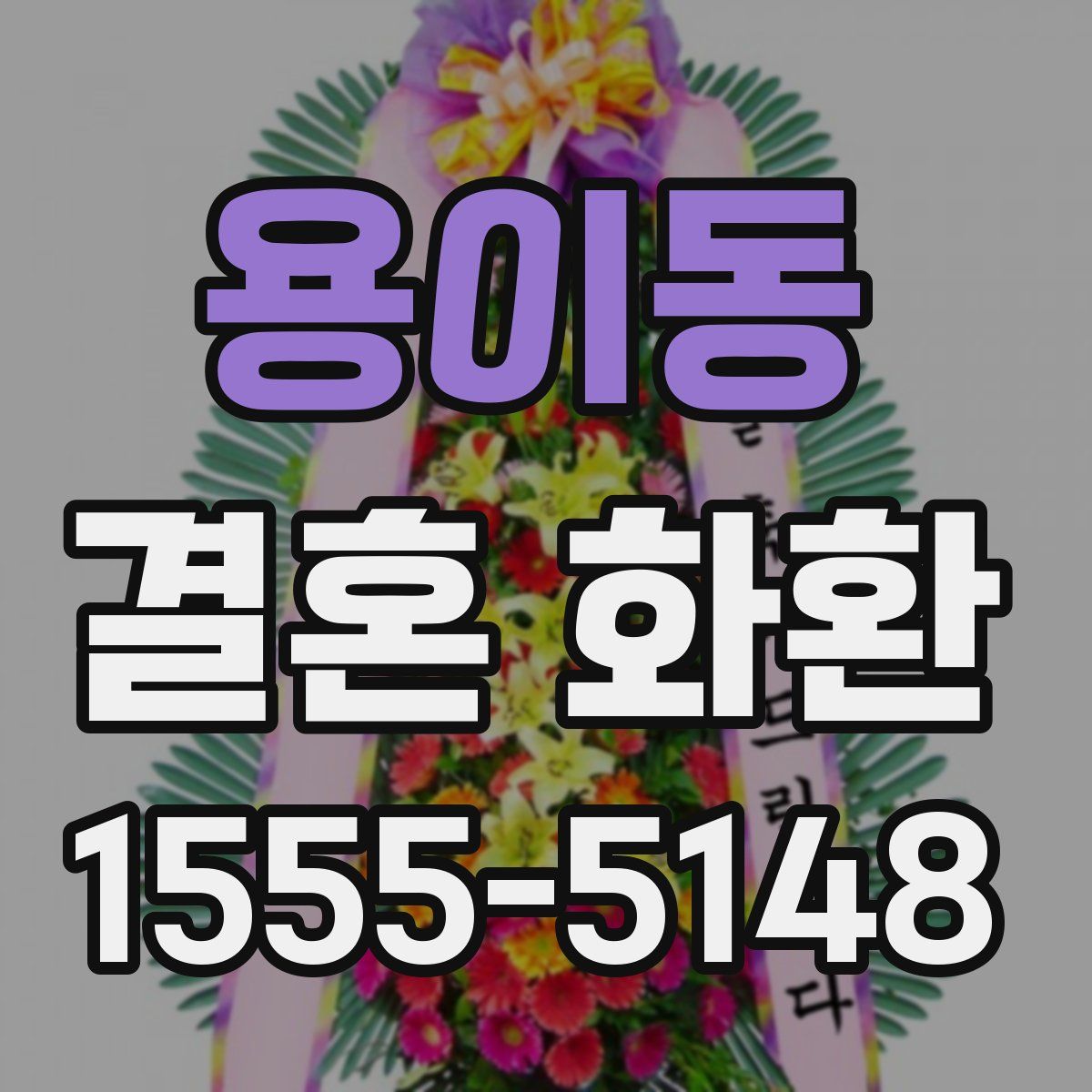 용이동 결혼 화환