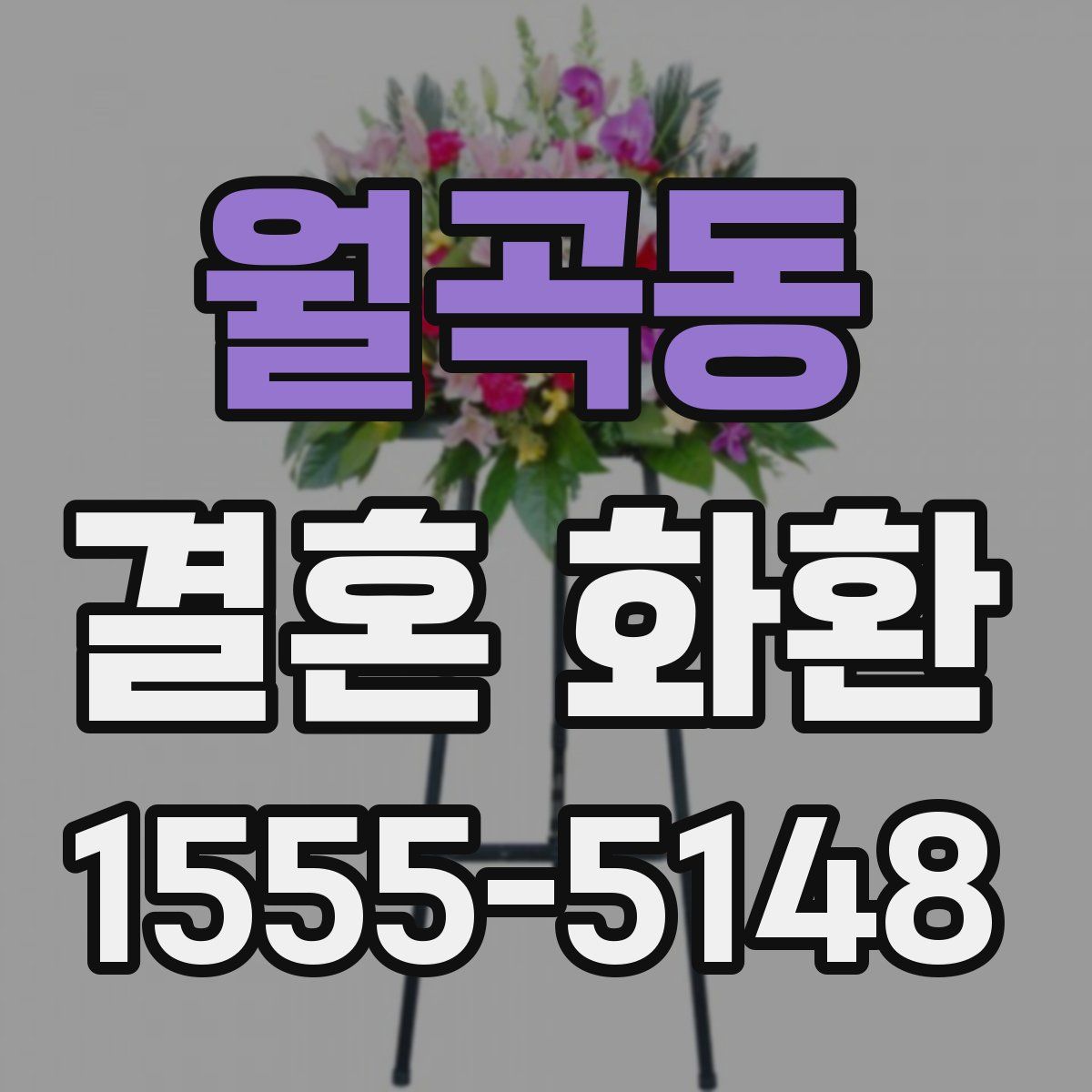 월곡동 결혼 화환