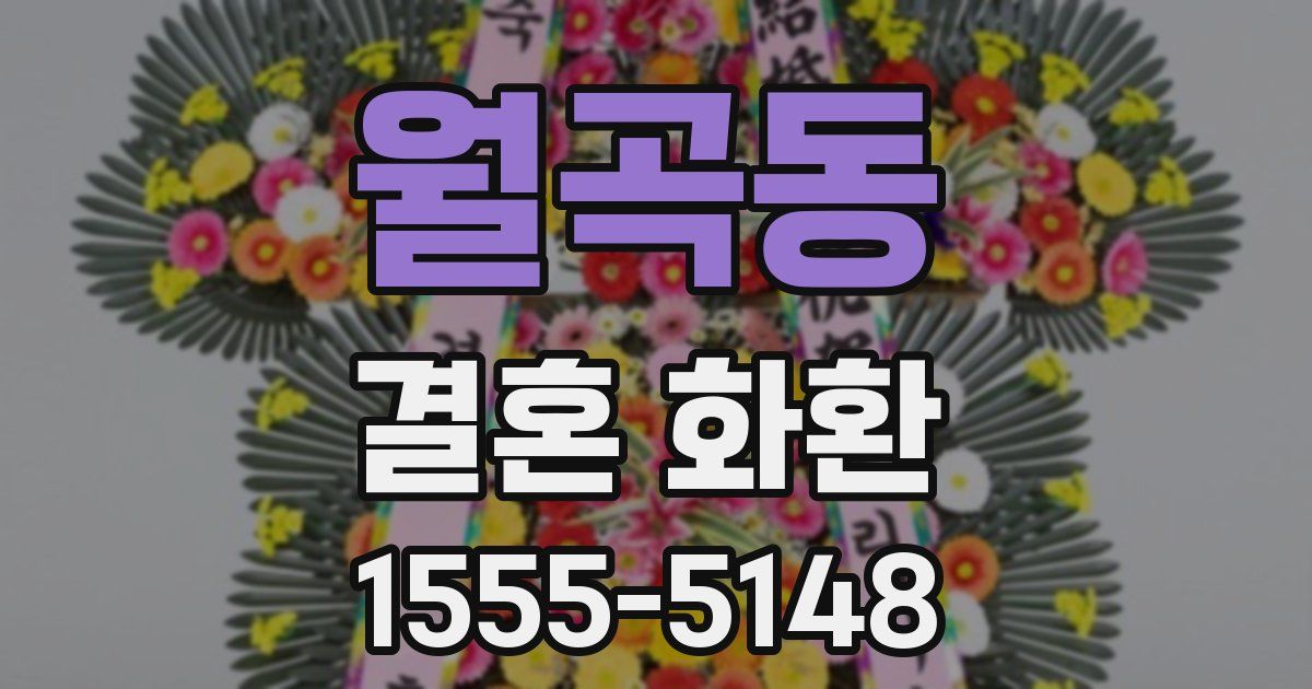 월곡동 결혼 화환