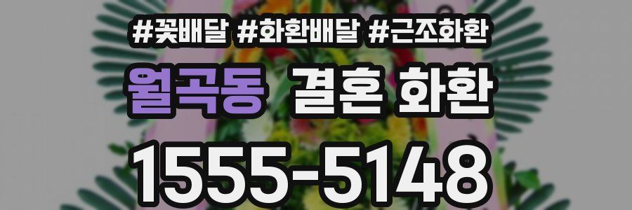 월곡동 결혼 화환