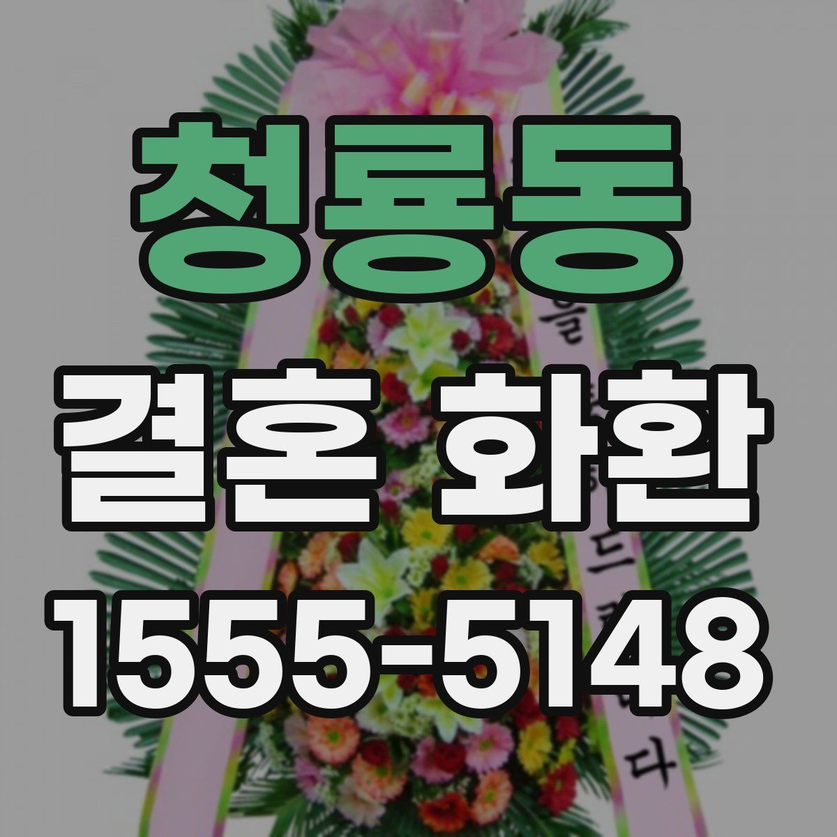 청룡동 결혼 화환